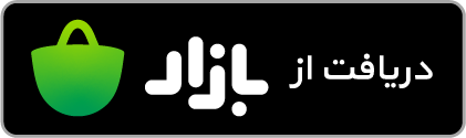 دریافت اپ روزانه از کافه بازار